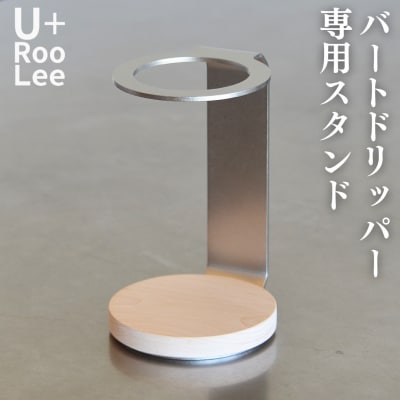 バートドリッパー専用スタンド 燕三条製 コーヒードリッパー ゆるり 【022S075】