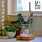 ドリップスタンド 燕三条製 ドリッパー 珈琲 ドリップコーヒー ゆるり 【070S013】