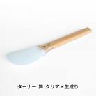 ターナー 舞 クリア×生成り ヘラ 耐熱260℃ フッ素加工  調理器具 【027S030】