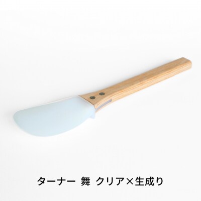ターナー 舞 クリア×生成り ヘラ 耐熱260℃ フッ素加工  調理器具 【027S030】