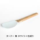 ターナー 舞 白×生成り ヘラ 耐熱260℃ フッ素加工 調理器具 【027S031】