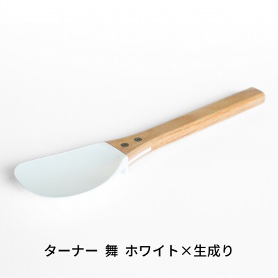 ターナー 舞 白×生成り ヘラ 耐熱260℃ フッ素加工 調理器具 【027S031】