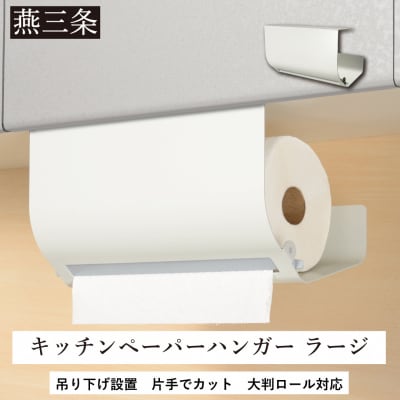 片手でカット 吊り下げ キッチンペーパーハンガー ラージ ホワイト  【014S108】