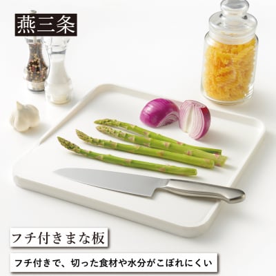 フチ付きまな板  まな板シート付 調理器具 キッチン用品 燕三条製 [Leye] 【010S536】