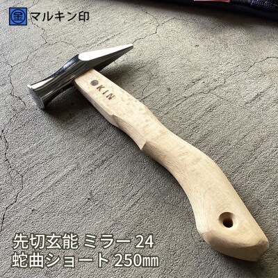 先切玄能 ミラー 24 蛇曲ショート 250mm ハンマー [マルキン印] 【029S021】