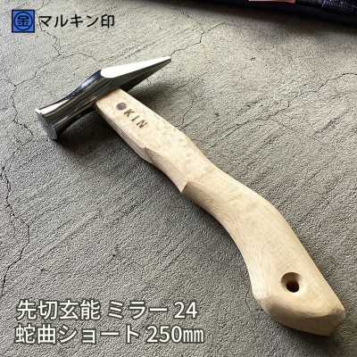 先切玄能 ミラー 24 蛇曲ショート 250mm ハンマー [マルキン印] 【029S021】