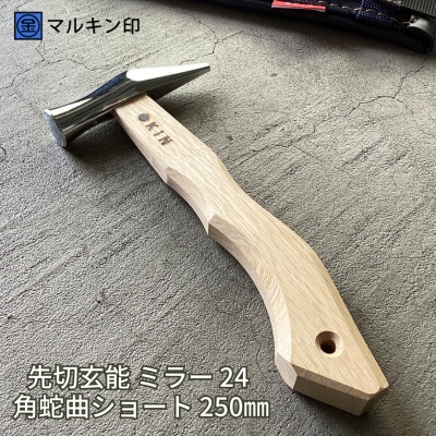 先切玄能 ミラー 24 角蛇曲ショート 250mm ハンマー [マルキン印] 【029S022】
