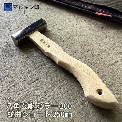 八角玄能 ミラー 300 蛇曲ショート 250mm ハンマー [マルキン印] 【029S023】