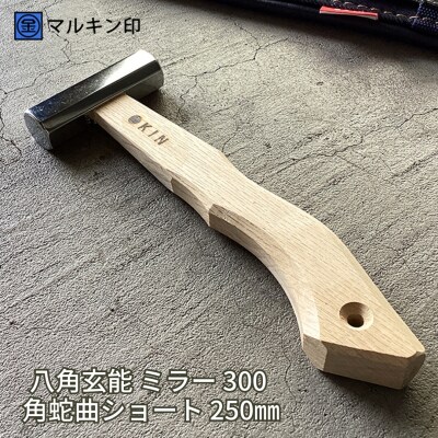 八角玄能 ミラー 300 角蛇曲ショート 250mm ハンマー [マルキン印] 【031S021】
