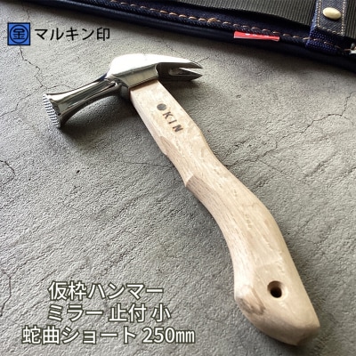 仮枠ハンマー ミラー 止付 小 蛇曲ショート 250mm [マルキン印]【036S009】