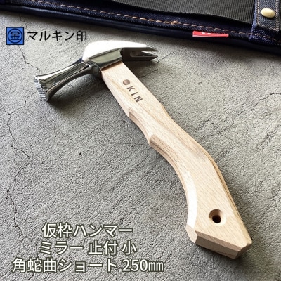 仮枠ハンマー ミラー 止付 小 角蛇曲ショート 250mm [マルキン印] 【038S015】