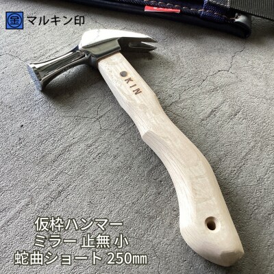 仮枠ハンマー ミラー 止無 小 蛇曲ショート 250mm [マルキン印] 【036S010】
