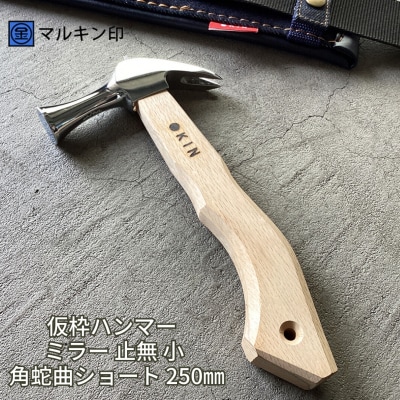 仮枠ハンマー ミラー 止無 小 角蛇曲ショート 250mm [マルキン印] 【038S016】