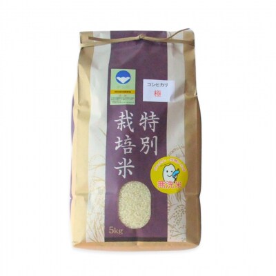 [定期便 5kg×3ヶ月] 県認証 特別栽培米 コシヒカリ「極」無洗米 令和7年産【036S012】