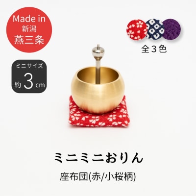 ミニミニおりん NASHI 座布団(赤/小桜柄)  仏具 おりん ミニサイズ  【014S111】