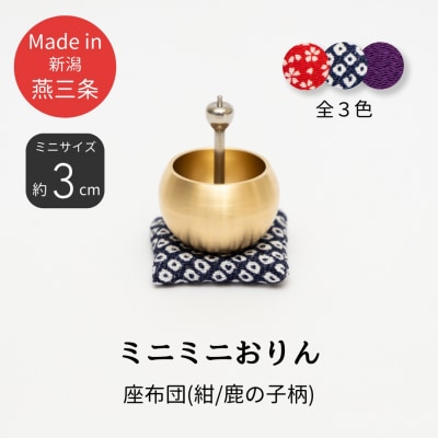 ミニミニおりん NASHI 座布団(紺/鹿の子柄)  仏具 ペット おりん 【014S119】