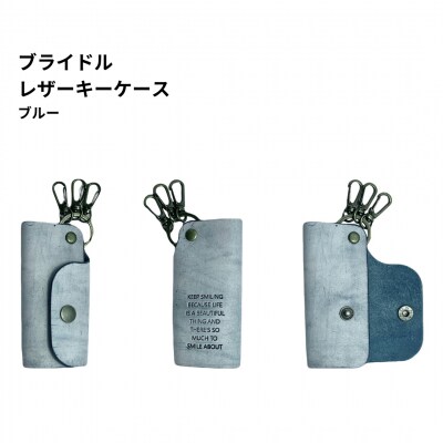 ブライドルレザー キーホルダー 本革 BLK-103-blue【025S064】