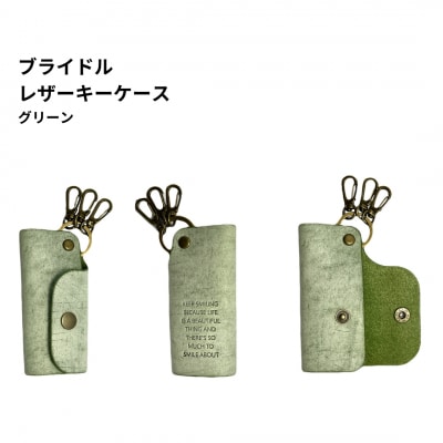 ブライドルレザー キーホルダー 本革 BLK-103-green【025S065】