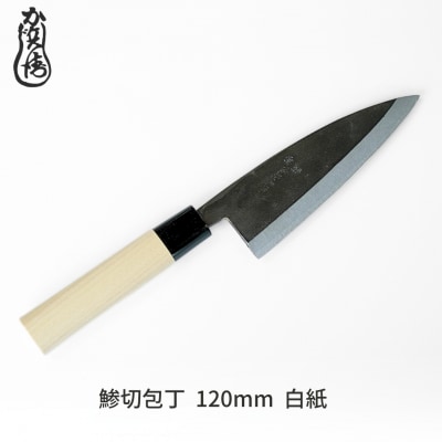 かじ兵衛 鯵切包丁 120mm 白紙 包丁 庖丁 調理器具 キッチン用品 【021S059】