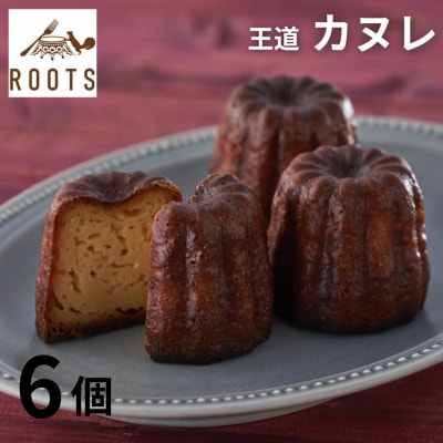 ROOTSのカヌレ 6個入 ルーツ 王道 有名 ギフト お取り寄せ 個包装 冷凍 【010S656】