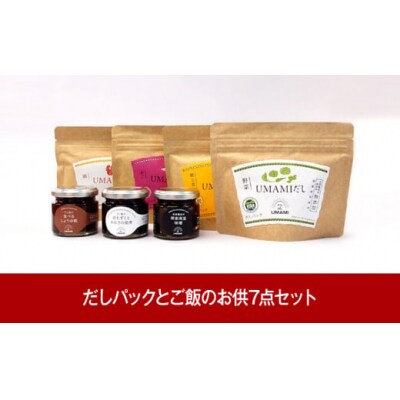 [新潟グルメ] UMAMIだしとご飯のお供7点セット(南蛮味噌 佃煮 しょうゆ糀)【015P022】