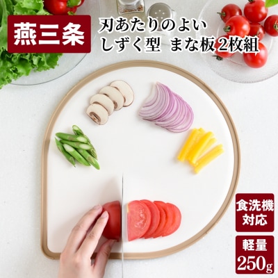 刃あたりのよい しずく型 まな板 2枚組 (オリーブ・カフェラテ) 燕三条製 【010S522】