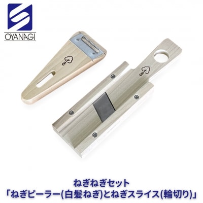 ねぎねぎセット 「ねぎピーラー(白髪ねぎ)とねぎスライス(輪切り)」 [小柳産業]【010S524】