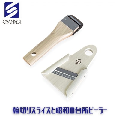 輪切りスライスと昭和の台所ピーラー 燕三条製 [小柳産業]【010S526】