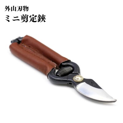 ミニ剪定鋏 140mm 園芸 庭仕事 燕三条製 [外山刃物] 【019S099】