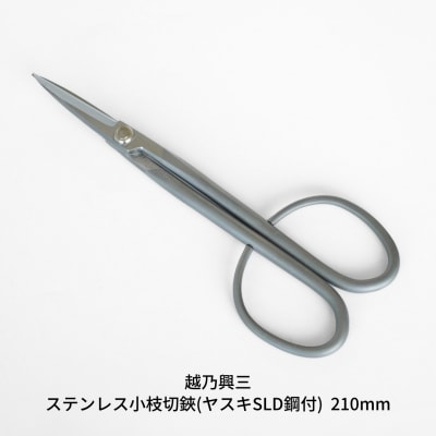 ステンレス小枝切鋏(ヤスキSLD鋼付)210mm [越乃興三] 【019S080】