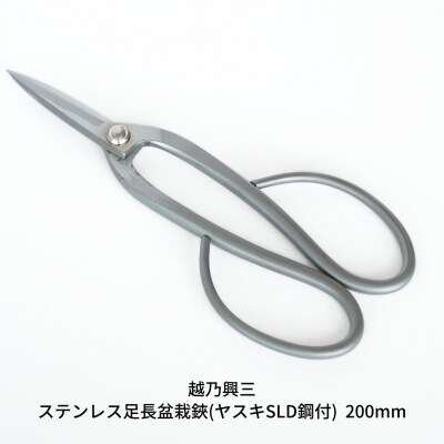 ステンレス足長盆栽鋏(ヤスキSLD鋼付)200mm [越乃興三] 【019S081】