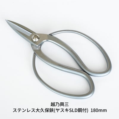 ステンレス大久保鋏(ヤスキSLD鋼付)180mm [越乃興三] 【019S082】