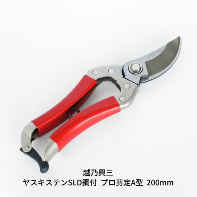 ヤスキステンSLD鋼付 プロ剪定A型200mm [越乃興三] 【019S083】