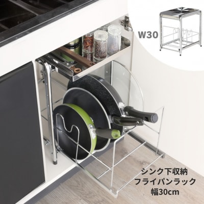 シンク下収納 フライパンラック 幅30cm 縦置き シンク下 引き出し収納 【028S038】