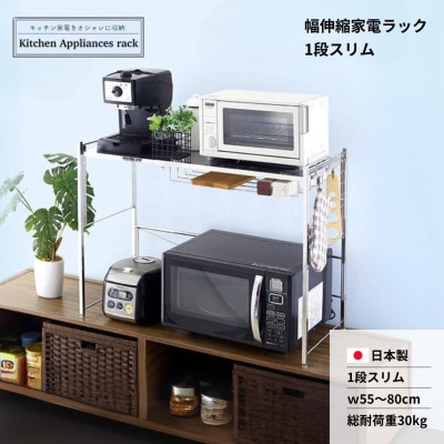 幅伸縮家電ラック 1段スリム スチール ステンレス 幅55 幅60 幅70 【043S026】