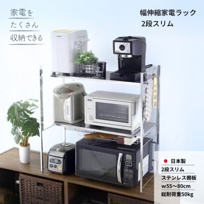 幅伸縮家電ラック 2段スリム スチール ステンレス 幅55 幅60 幅70 【063S011】