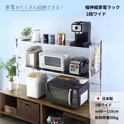 幅伸縮家電ラック 2段ワイド スチール ステンレス 幅86 幅90 幅100  【066S005】