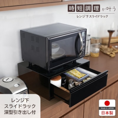 レンジ下スライドラック 深型引き出し付 レンジラック レンジ下 収納 幅50 【036S015】