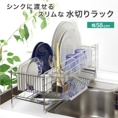 スリムに渡せる水切りラック 幅58cm ステンレス 燕三条 キッチン  【042S011】