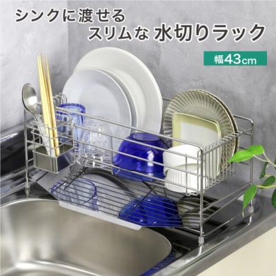 スリムに渡せる水切りラック 幅43cm ステンレス 燕三条 キッチン  【039S014】