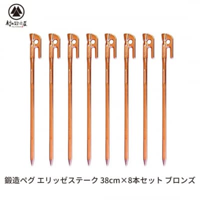 鍛造ペグ(エリッゼステーク) 38㎝×8本セット  ブロンズ キャンプ用品【032S031】