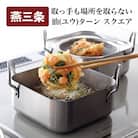 取っ手も場所を取らない 油(ユウ)ターン スクエア 揚げ鍋 天ぷら鍋 IH対応 【016S049】