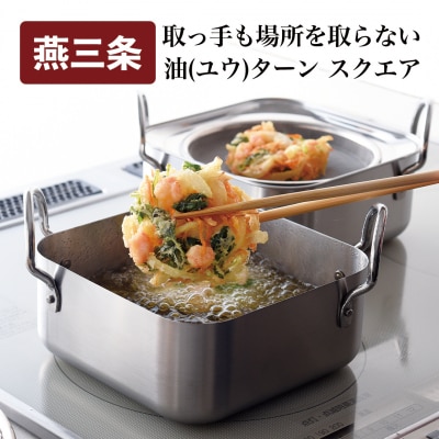取っ手も場所を取らない 油(ユウ)ターン スクエア 揚げ鍋 天ぷら鍋 IH対応 【016S049】