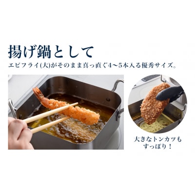 取っ手も場所を取らない 油(ユウ)ターン スクエア 揚げ鍋 天ぷら鍋 IH対応 【016S049】