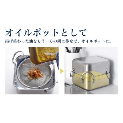 取っ手も場所を取らない 油(ユウ)ターン スクエア 揚げ鍋 天ぷら鍋 IH対応 【016S049】