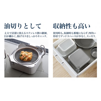 取っ手も場所を取らない 油(ユウ)ターン スクエア 揚げ鍋 天ぷら鍋 IH対応 【016S049】