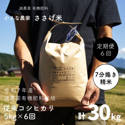 [定期便5kg×6か月]減農薬有機肥料栽培 新潟県産 従来コシヒカリ 【070S015】