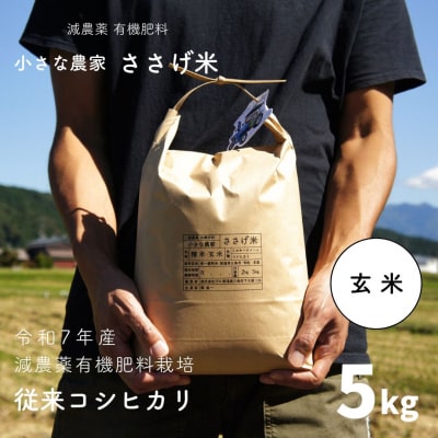 減農薬有機肥料栽培 新潟県産 従来コシヒカリ 玄米 5kg 令和7年産米【014S089】