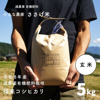 減農薬有機肥料栽培 新潟県産 従来コシヒカリ 玄米 5kg 令和8年産米【014S089】