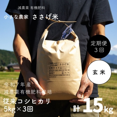 先行受付 [定期便5kg×3か月]減農薬有機肥料栽培 新潟県産 従来コシヒカリ 玄米 035S028